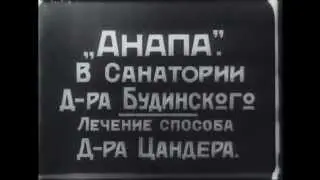 Кинохроника 1922 г: Сочи, Анапа, Геленджик