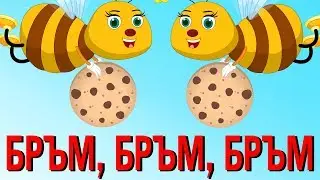 Бръм, бръм, бръм 🐝 | Песни За Деца | Най-хубавите анимирани детски песнички с текстове