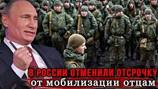 В России отменили отсрочку от мобилизации многодетным отцам! Все пойдут на войну..