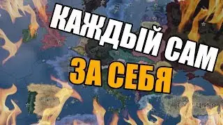 КАЖДЫЙ САМ ЗА СЕБЯ В Hearts of Iron 4: Battle Royale  - Королевская Битва