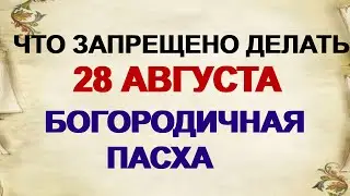 28 августа УСПЕНИЕ ПРЕСВЯТОЙ БОГОРОДИЦЫ.Особенно строгие запреты