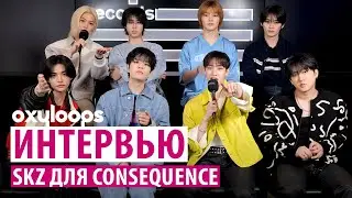 Интервью Stray Kids для Consequence [рус.саб]