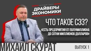 ДРАЙВЕРЫ ЭКОНОМИКИ: ЧТО ТАКОЕ СЭЗ? / ТОПОВЫЕ ПРЕДПРИЯТИЯ СЭЗ 