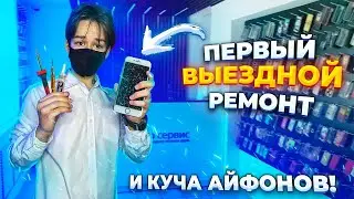 ПЕРВЫЙ ВЫЕЗДНОЙ РЕМОНТ И КУЧА АЙФОНОВ! ПЕРЕКУП АЙФОНОВ НА АВИТО