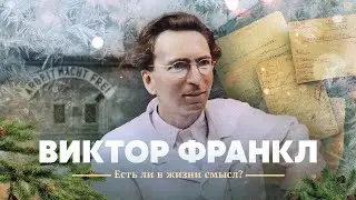 Виктор Франкл. Есть ли в жизни смысл?