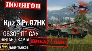 Обзор Kampfpanzer 3 Prj. 07 Нk, гайд ПТ САУ Германии | бронирование Kpz 3 Pr 07HK оборудование