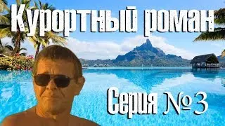 Курортный роман - 3 серия (2001)