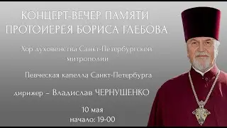 ОБЩЕДОСТУПНЫЙ КОНЦЕРТ-ВЕЧЕР ПАМЯТИ ПРОТОИЕРЕЯ БОРИСА ГЛЕБОВА