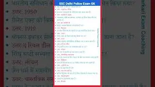 GK Delhi Police exam 2023 | GK science question | general knowledge | GK Quiz | GK current affairs