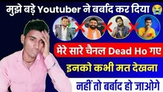 मुझे बड़े Youtuber ने बर्बाद कर दिया 😭 | Don't Do These Mistakes On YouTube | सब बर्बाद हो जाओगे