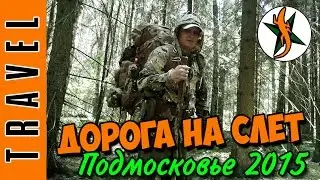 Дорога на слёт. Подмосковье 2015.  #98 Любители приключений