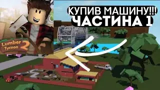 ПОЧАТОК МОЄЇ ІСТОРІЇ ЛІСОРУБА! Lumber Tycoon🪓