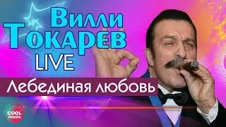 Вилли Токарев - Лебединая любовь (Live) | песни