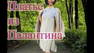 Палантин превращается в платье!) Эксперимент!)