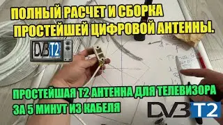 Полный расчет и сборка простейшей цифровой антенны. ПРОСТЕЙШАЯ Т2 антенна для телевизора за 5 минут