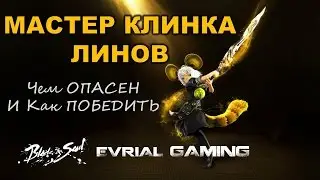 Как Играть ПРОТИВ ЛСМа Blade and Soul Мастер Клинка Линов Уязвимости