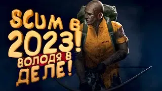 SCUM 2023 - ВОЛОДЯ ВЫЖИВАЕТ!