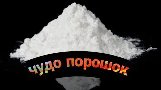 ЧУДО ПОРОШОК (Кислородный порошок)