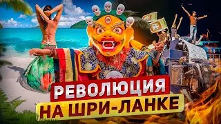 Выгнали президента / Кричалки про Путина / Две женщины, спровоцировавшие кризис на Шри-Ланке