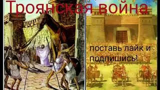 Троянская война.@Валерия Кольцова , читает Надежда Куделькина