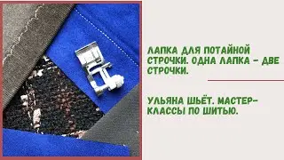 Рубрика Тестирую швейные приспособления №7. Лапка для потайной строчки. Одна лапка - две строчки