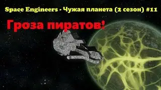 Space Engineers - Чужая планета (2 сезон) #11 Гроза пиратов!
