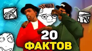 20 ИНТЕРЕСНЫХ ДЕТАЛЕЙ И ФАКТОВ В GTA: San Andreas!