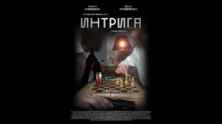 тизер к.м. фильм "Интрига" 2023г