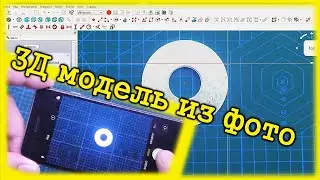 Как сделать 3Д модель из фотографии в FREECAD