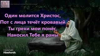 Один молится Христос. _гр. Назаруки. Альбом Нам дороги Его раны_