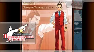 Apollo Justice: Ace Attorney - [01] - Эпизод 1 - Козырной поворот (Часть 1)