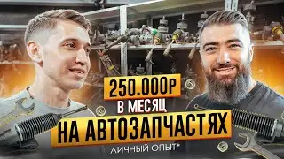 Как выйти на СТАБИЛЬНЫЙ ЗАРАБОТОК за 3 месяца на АВИТО? 💵 250.000р в месяц на автозапчастях