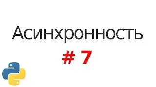 Основы асинхронности в Python #7: Asyncio, async/await