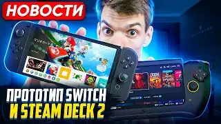 Начинка Steam Deck 2 | Прототип Switch | Успех Palworld