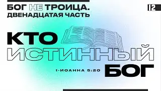 КТО ИСТИННЫЙ БОГ | Виктор Томев | Бог НЕ Троица