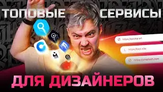 Полезные сервисы для дизайнера. Часть 1