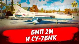 🔴Стрим War Thunder - БМП 2М и Су-7БМК [18.30]
