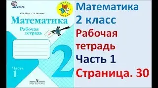 ГДЗ РАБОЧАЯ ТЕТРАДЬ ПО МАТЕМАТИКЕ 2 КЛАСС  СТРАНИЦА .30 ЧАСТЬ 1 МОРО ВОЛКОВА