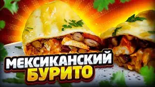 Как приготовить идеальный Бурито! В рестораны теперь не ходим! Лучший и простейший запечённый БУРИТО