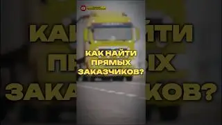 КАК НАЙТИ ПРЯМЫХ ЗАКАЗЧИКОВ?