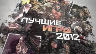 Лучшие игры 2012 года: видеомнения редакции. Часть 3