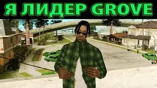 Я ВЗЯЛ ЛИДЕРКУ GROVE