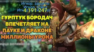 Гурптук Бородач первые тесты на пауке и драконе - RAID Shadow Legends