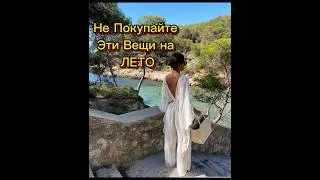 Не Покупайте Эти Вещи на Лето,!