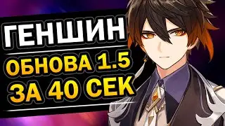 Genshin Impact - Обзор Обновления 1.5 за 40 секунд 