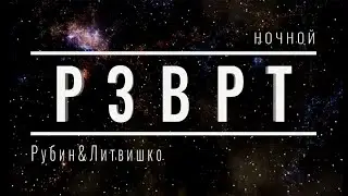 Ночной РЗВРТ | Даша Литвишко и Антон Рубин | 20.07.2024