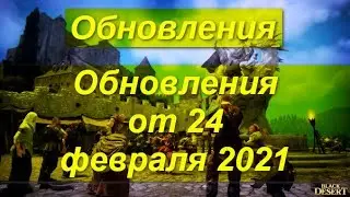 BDO Обновления от 24 февраля 2021