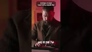 🔥 ТВОЙ КОМП СГОРИТ! Если будешь не правильно и редко чистить от пыли