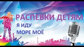 Распевки простые для детей . Я иду. Море моё.