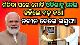 LIVE: ଜିତିବାପରେ ମୋଦି ଓଡିଶାକୁ ନେଈ କହିଲେ ବଡ କଥା, ଇସ୍ତଫା ଦେଲେ ନବୀନ, ds world live